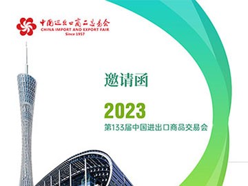 中成航宇邀您相約2023中國進(jìn)出口商品交易會