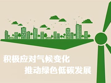 2023全國低碳日——推動綠色低碳發(fā)展